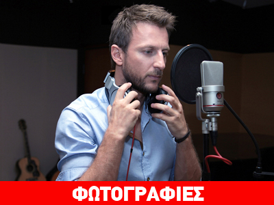 Ο Κώστας Καραφώτης «Ξαφνικά» στο στούντιο!